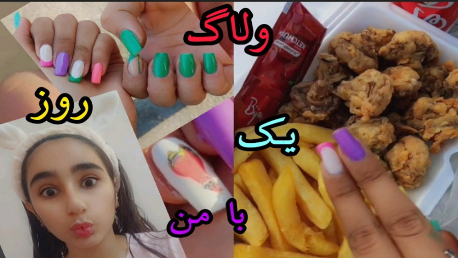 ولاگ یک روز با من ( ˘ &sup3;˘)...