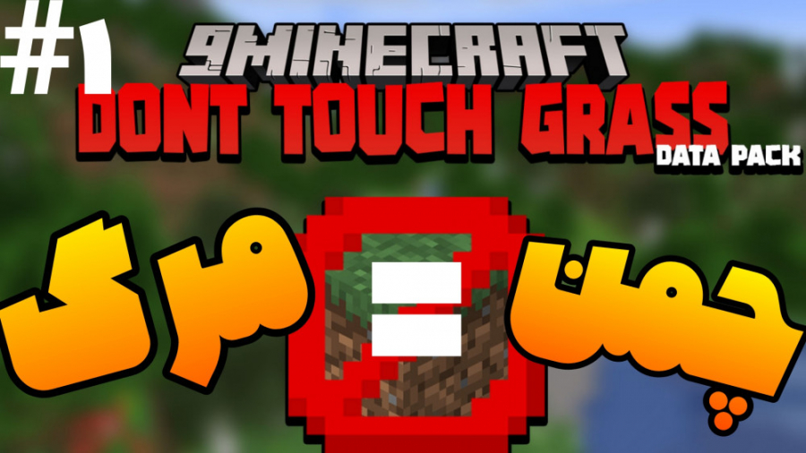 ماینکرفت اما اگه برم رو چمن می...