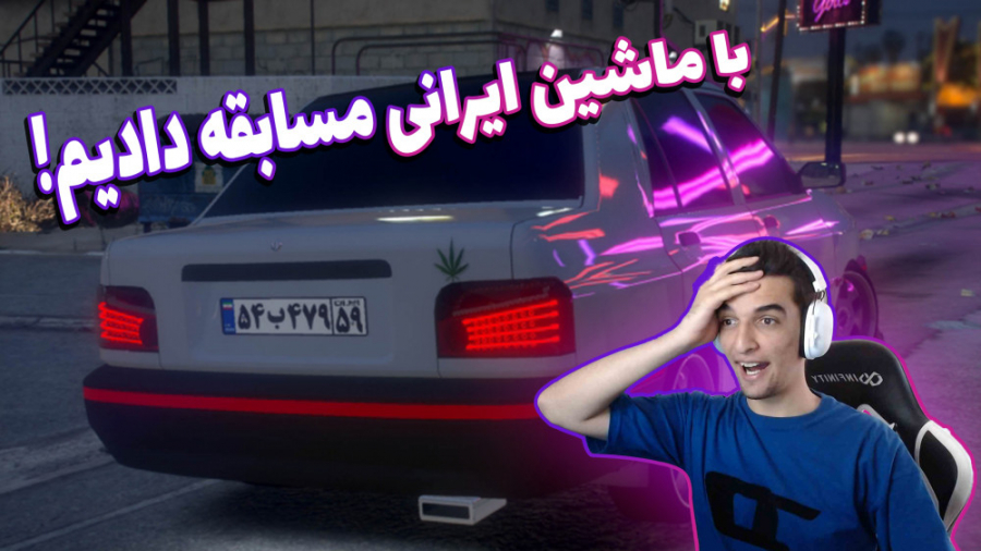 ماشین ایرانی اسپورت کردیم و مس...