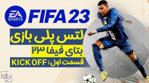 لتس پلی و بررسی بخش Kick Off ب...