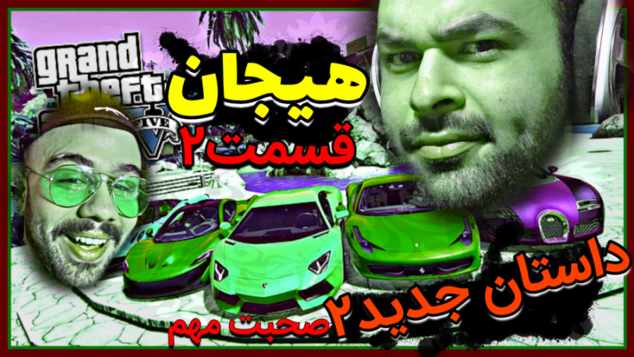 پارت2 [هیجان] صحبت مهم شمیران...