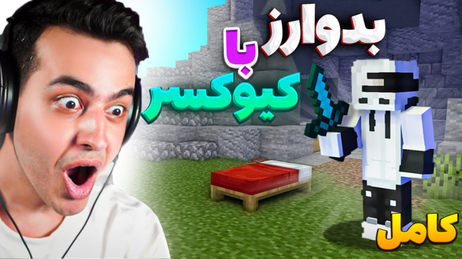 با اریا کیوکسر بدوارز بازی کرد...