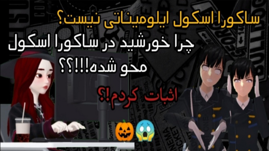 تئوری های اشتباه ساکورا اسکول...