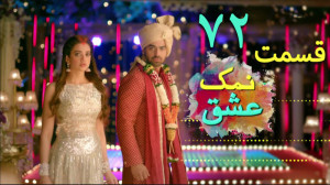 سریال نمک عشق قسمت 72 دوبله فا...