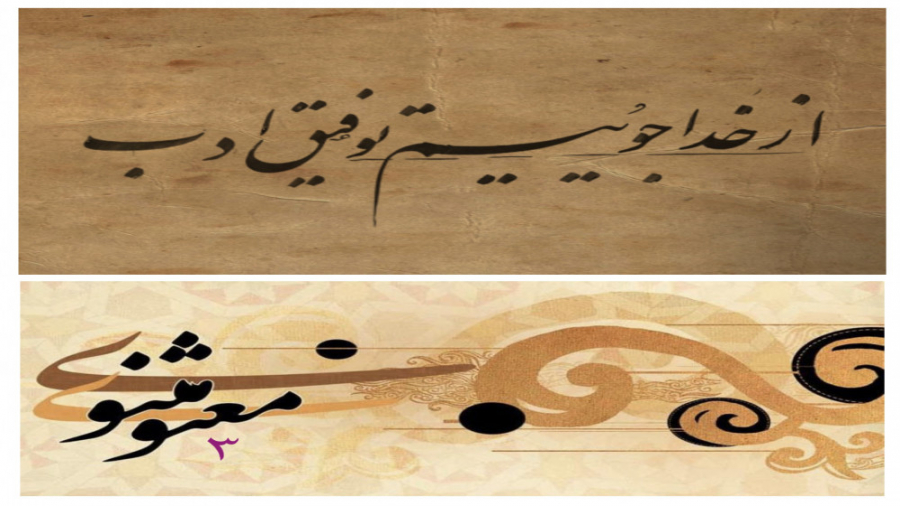 از خدا جوییم توفیق ادب