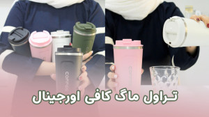 تراول ماگ کافی اصل 510 میلی لی...