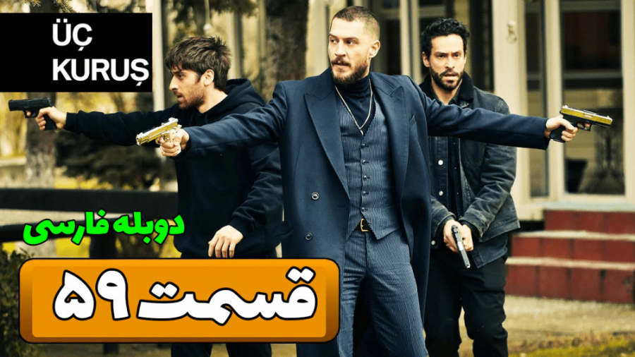 سریال سه سکه (اوچ کوروش) قسمت...