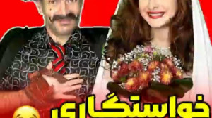 خواستگاری نسل قدیم " هلیا...