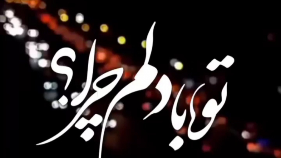 اهنگ غمگین دل شکسته ها چرا رفت...