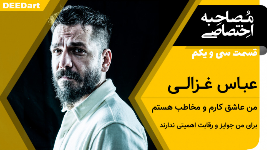 قسمت سی و یکم | عباس غزالی: عا...