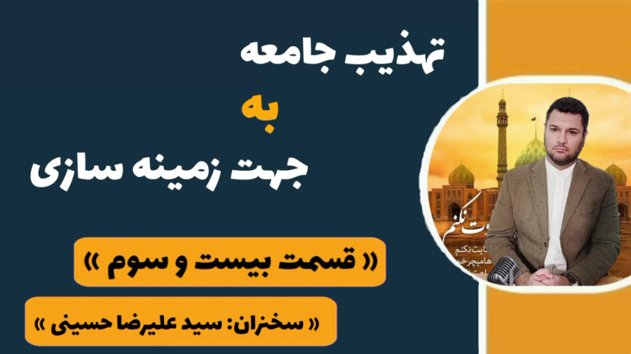 تهذیب نفس (قسمت ۲۳)