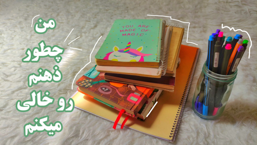 همه ی دفتر هام | آرامش ذهن