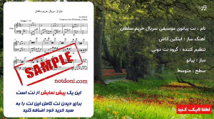 نت پیانوی موسیقی سریال حریم سل...