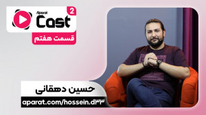 قسمت 7 فصل 2 آپارات کست | گفتگ...