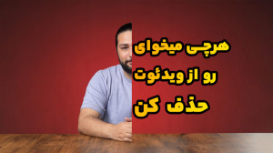 حذف کردن اشیاء در ویدئو با حسی...