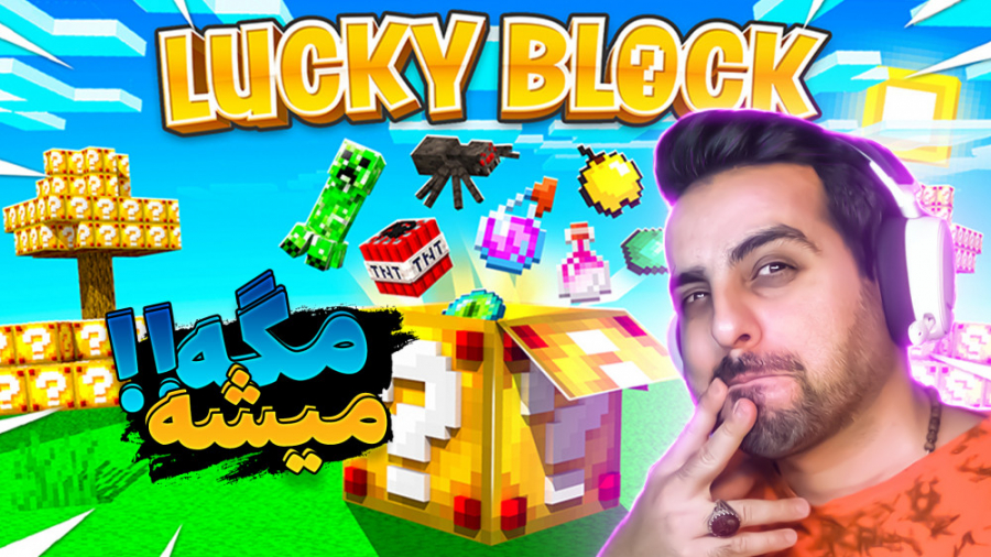 ماینکرافت اما لاکی بلاک باب اس...