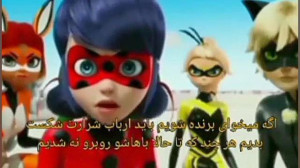 دوبله از مرینت و آدرین و نینو...