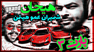 پارت3 (هیجان)شمیران و عمو هیتم...