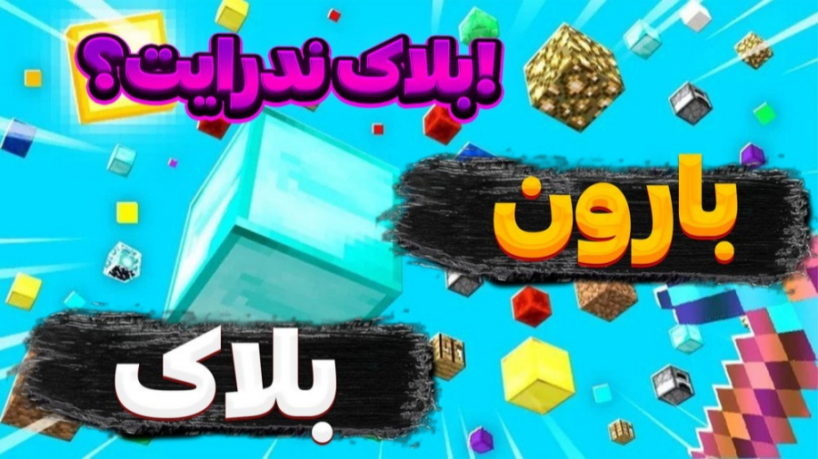 ماینکرفت اما از آسمون بارون بل...