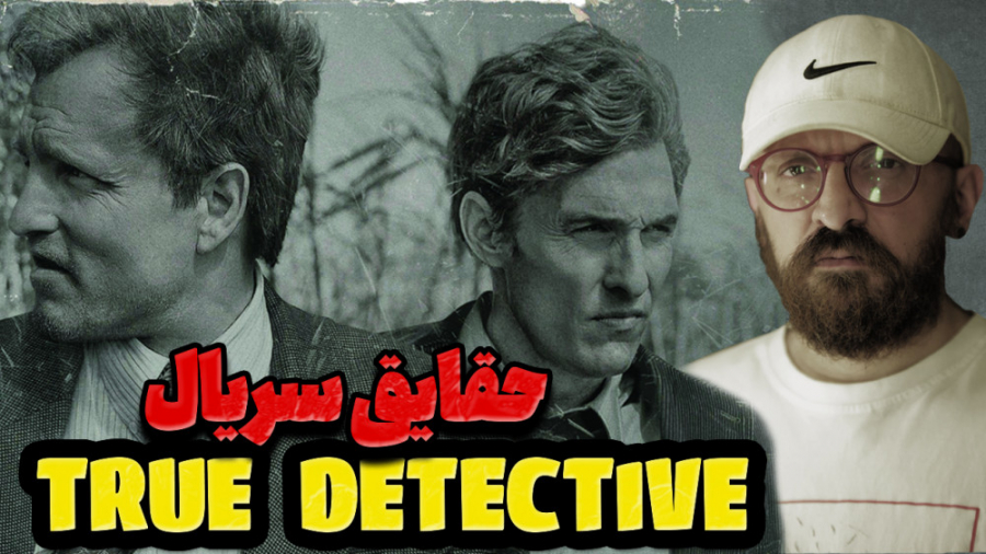 حقایق فصل اول سریال کارآگاه حق...