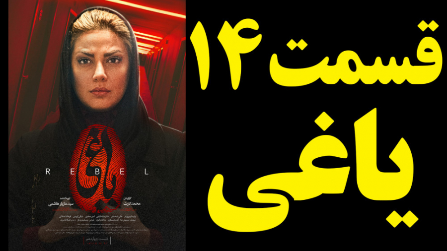 یاغی قسمت 14 چهاردهم سریال یاغ...
