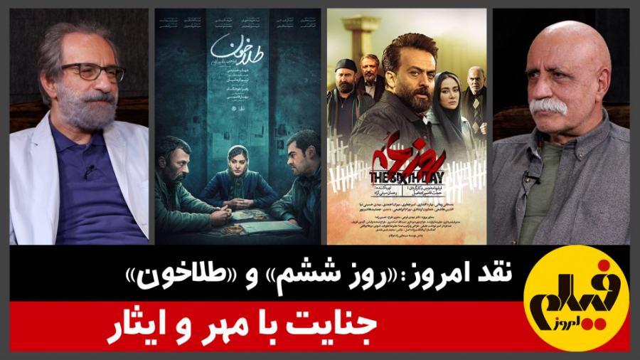 نقد امروز: &laquo;روز ششم&raqu...