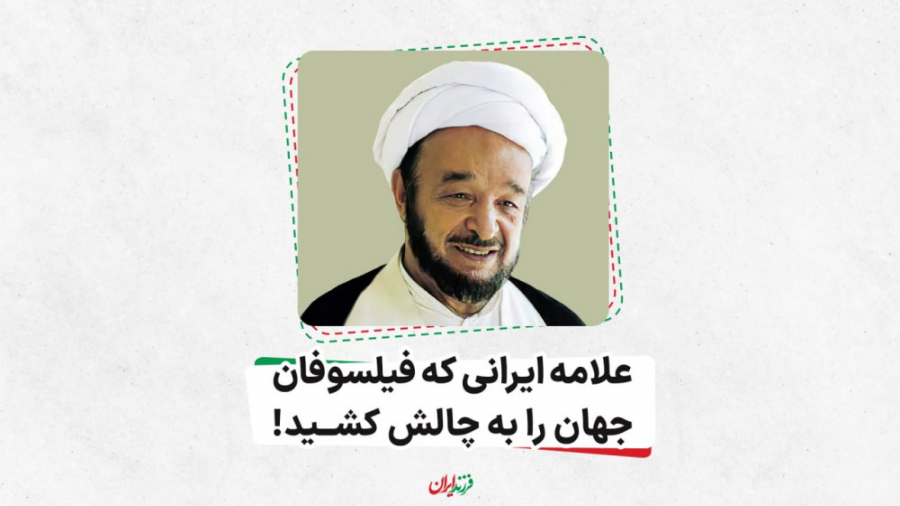 علامه ایرانی که فیلسوفان جهان...
