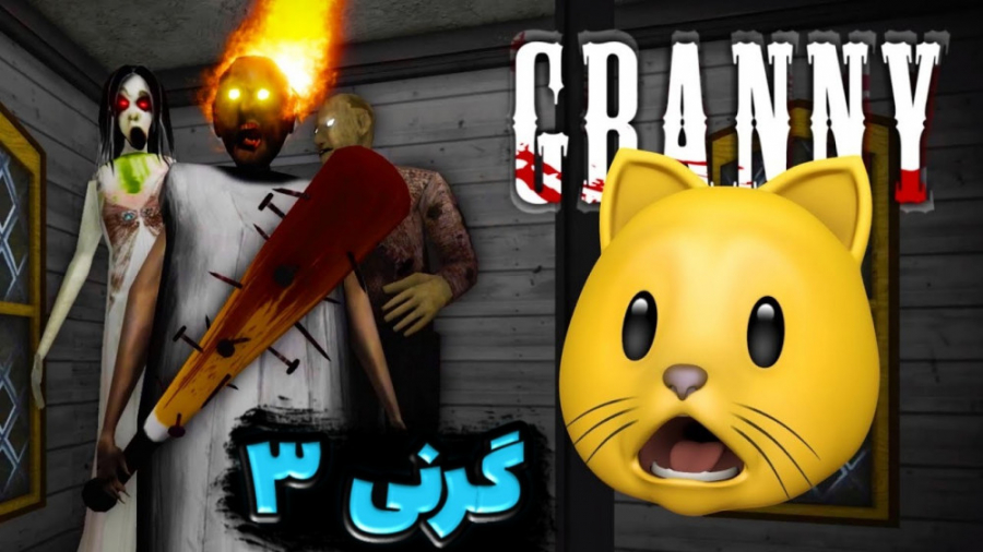 بازی ترسناک اندروید | بازی ترس...