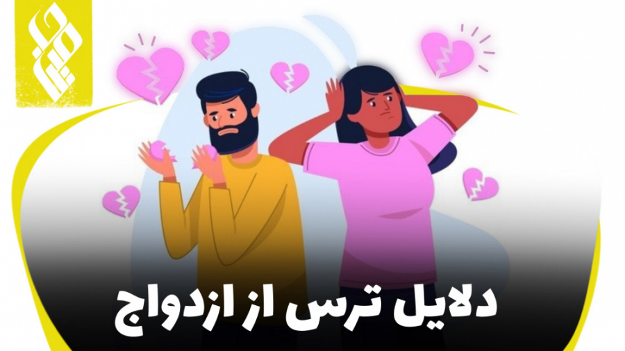 دلایل ترس از ازدواج