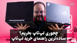 ساده ترین و راحت ترین راهنمای...