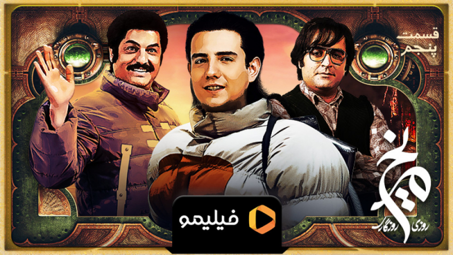 8 ثانیه قسمت ۵ سریال روزی روزگ...