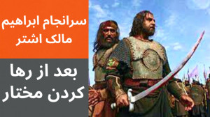 سرانجام ابراهیم مالک اشتر بعد...
