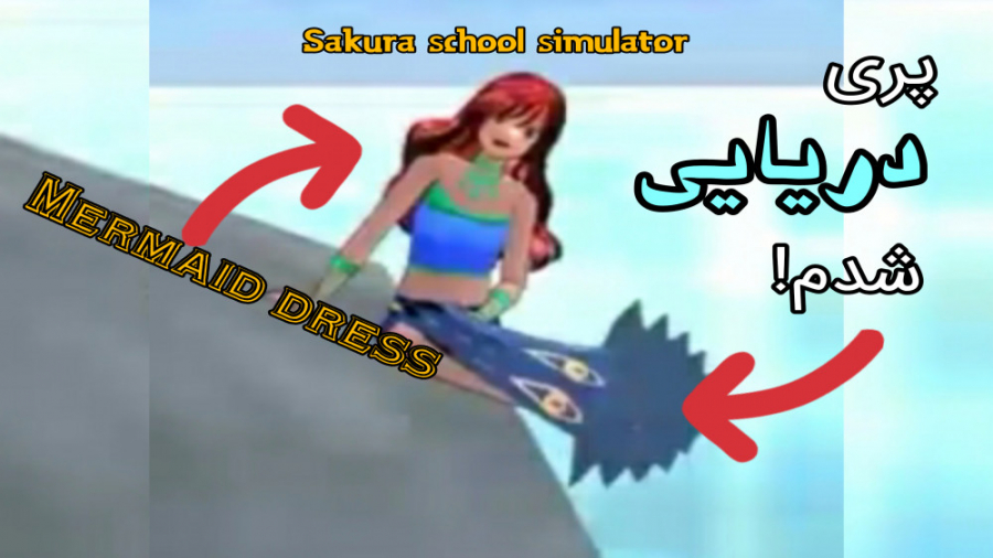 آموزش پری دریایی شدن در ساکورا...