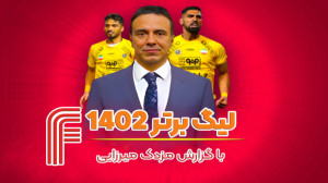 لیگ برتر 1402 با گزارش فارسی ب...