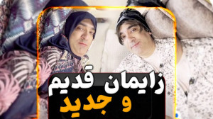 کلیپ خنده دار جدید طنز زایمان...