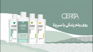 کمپین شامپوهای روزانه سریتا
