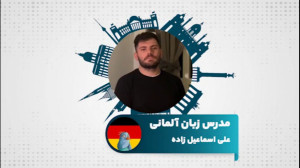 یادگیری زبان آلمانی با مدرس عل...