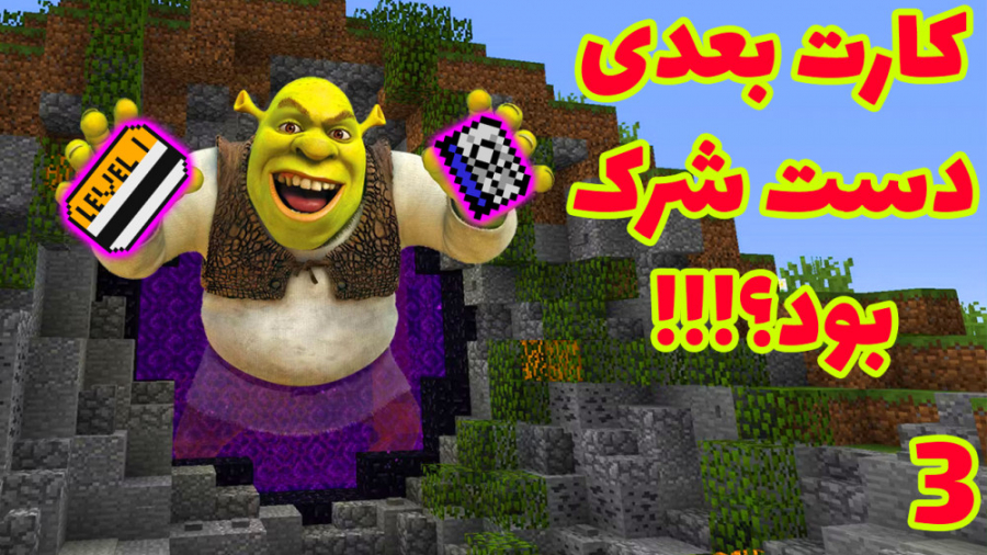 کارت بعدی دست شرک بود ؟!!! (3...