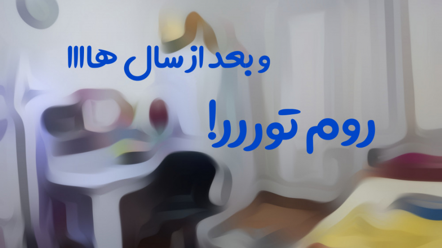 روم تور  بعد از میلیون ها درخو...