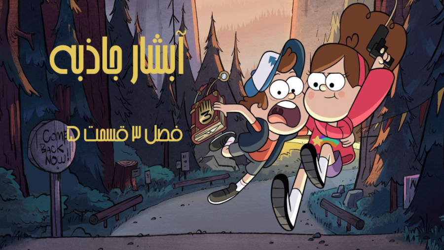 آبشار جاذبه فصل 3 قسمت 5