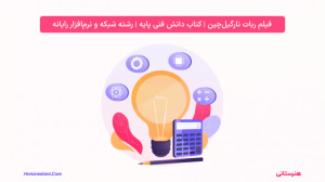 فیلم ربات نارگیل چین | کتاب دا...