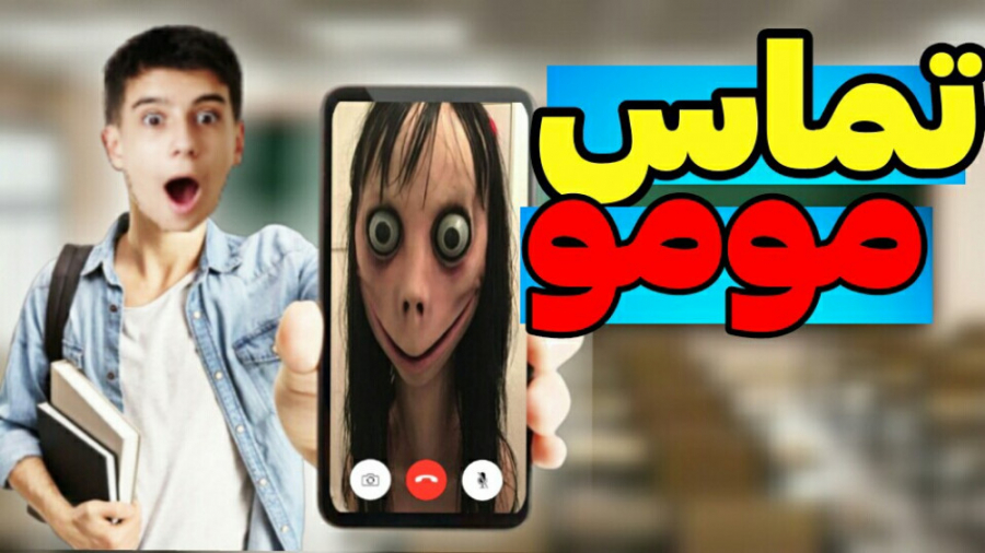 تماس مومو با دانش آموز!!!!! آخ...