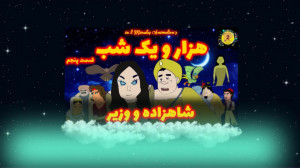 هزار و یک شب قسمت پنجم : شاهزا...