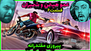پیروزی مقتدرانه قسمت 6  شمیران...