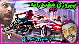 پیروزی پارت آخر شمیران عمو هیت...