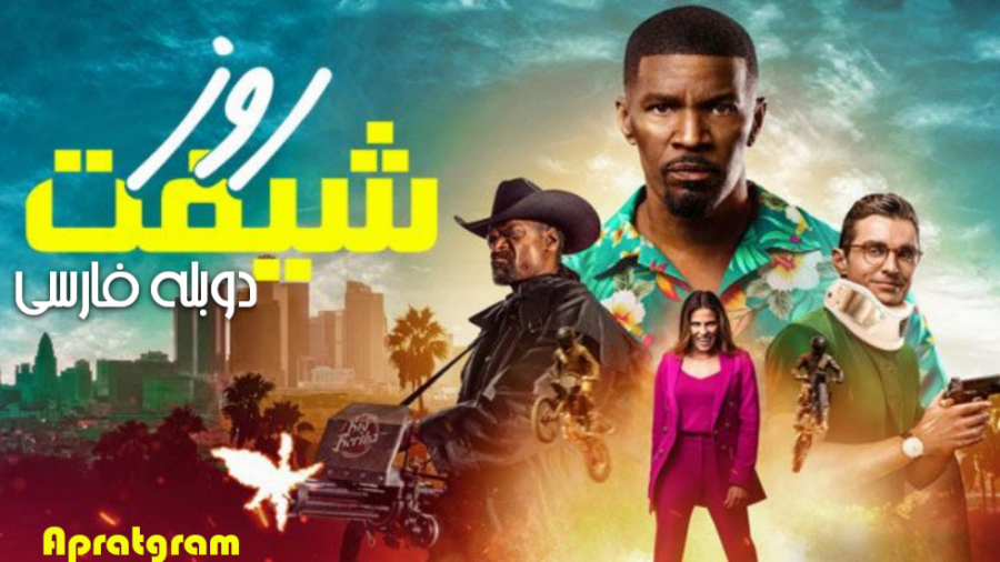 فیلم اکشن شیفت روز Day Shift 2022 دوبله فارسی زمان6769ثانیه