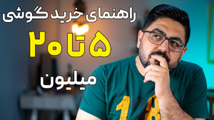 راهنمای خرید گوشی ۵ میلیون تا...