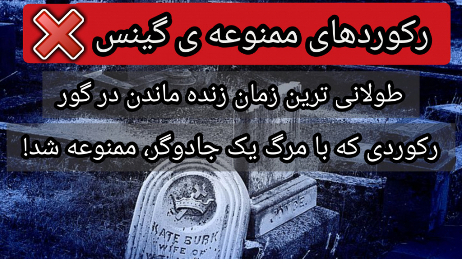 رکوردهایی از گینس که پس از یک...