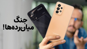 مقایسه گلکسی ای ۳۳ و پوکو ایکس...