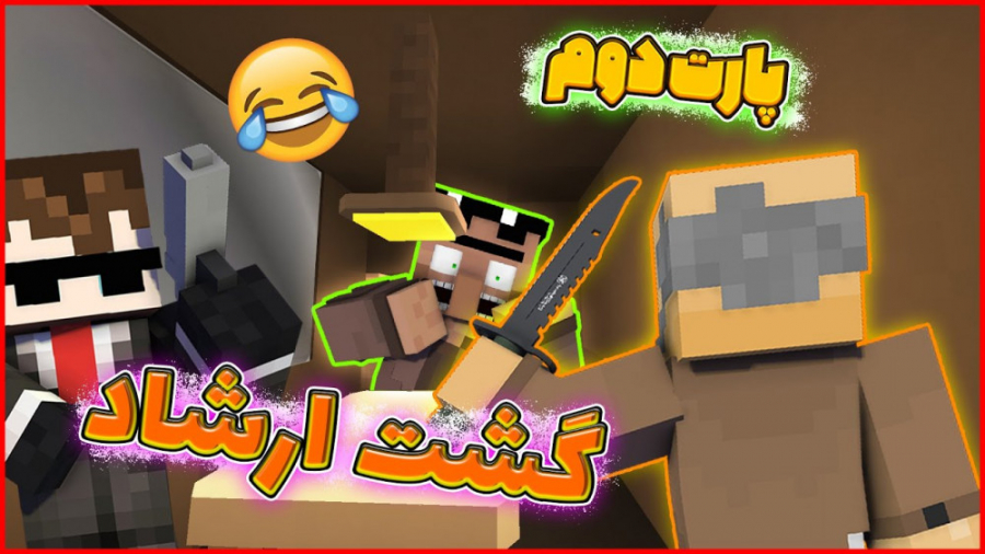 ماینکرفت رول پلی گشت ارشاد | م...